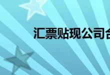 汇票贴现公司合法吗（汇票贴现）
