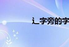 辶字旁的字（走字旁的字）