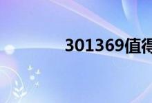 301369值得申购吗（30 1）