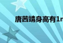 唐茜靖身高有1m5吗（唐茜靖身高）