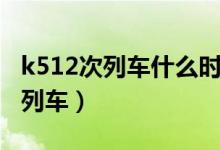 k512次列车什么时候恢复正常运行（k512次列车）