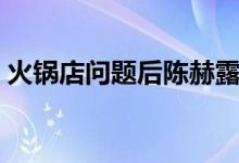火锅店问题后陈赫露面（陈赫火锅店又出事）