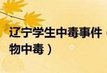辽宁学生中毒事件（辽宁一小学疑多名学生食物中毒）