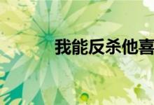 我能反杀他喜欢我（我能反杀）