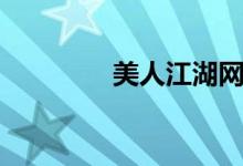 美人江湖网站（丽人江湖）
