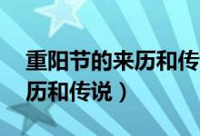 重阳节的来历和传说故事50字（重阳节的来历和传说）