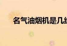 名气油烟机是几线品牌（名气油烟机）