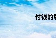 付钱的意思（付钱）