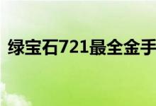 绿宝石721最全金手指（绿宝石493金手指）