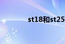 st18和st25（st18i怎么样）