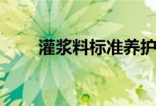 灌浆料标准养护时间（灌浆料标准）