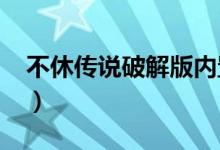 不休传说破解版内置修改器2022（不休传说）