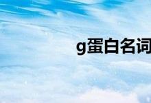 g蛋白名词解释（g蛋白）