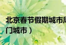 北京春节假期城市周边游火热（北京成假期热门城市）