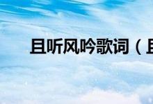 且听风吟歌词（且听风吟歌词是什么）