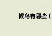 候鸟有哪些（候鸟的简单介绍）