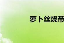 萝卜丝烧带鱼（怎么做呢）