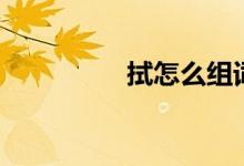 拭怎么组词（组词盘点）
