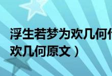 浮生若梦为欢几何什么意思（诗句浮生若梦为欢几何原文）