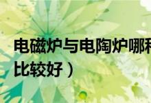 电磁炉与电陶炉哪种好（电磁炉与电陶炉哪种比较好）