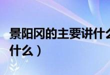 景阳冈的主要讲什么(景阳冈的主要内容讲是什么)