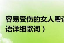 容易受伤的女人粤语歌词（容易受伤的女人粤语详细歌词）