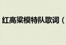 红高粱模特队歌词（红高粱模特队歌曲简介）