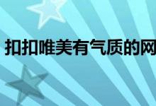 扣扣唯美有气质的网名（非常有气质的网名）