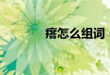 瘩怎么组词（瘩组词有哪些）