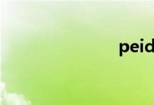 peid（peid）