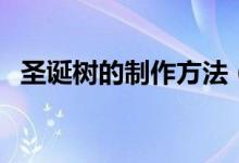 圣诞树的制作方法（简单圣诞树怎么制作）