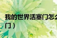 我的世界活塞门怎么做（我的世界怎么做活塞门）