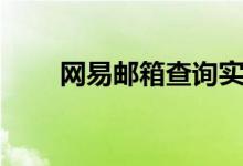 网易邮箱查询实名（网易邮箱查询）