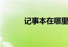 记事本在哪里（什么是记事本）