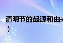 清明节的起源和由来（清明节有没有其他称呼）