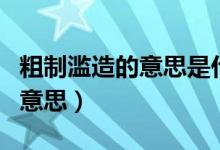 粗制滥造的意思是什么（怎么理解粗制滥造的意思）