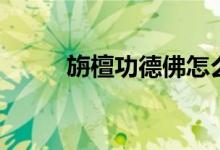 旃檀功德佛怎么读（旃檀功德佛）