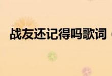 战友还记得吗歌词（战友还记得吗歌简介）