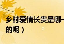 乡村爱情长贵是哪一部哪一集死的（是怎么死的呢）