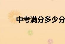 中考满分多少分（中考满分的分数）