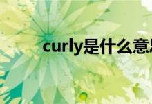 curly是什么意思（该词怎么造句）