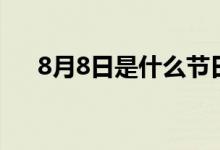 8月8日是什么节日（8月8日是什么节）