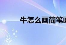 牛怎么画简笔画（牛简笔画教程）