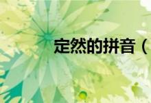 定然的拼音（定然是什么意思）