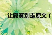 让寂寞别走原文（让寂寞别走原文简述）