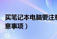 买笔记本电脑要注意什么（买笔记本电脑的注意事项）