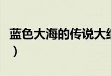 蓝色大海的传说大结局（蓝色大海的传说简介）
