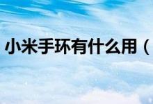 小米手环有什么用（小米手环是干什么用的）
