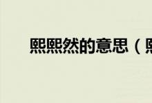 熙熙然的意思（熙熙然的意思是什么）