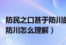防民之口甚于防川的意思解释（防民之口甚于防川怎么理解）